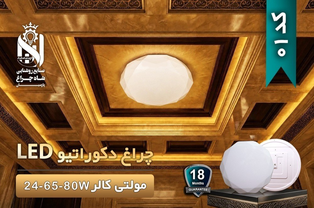چراغ دکوراتیو مولتی کالر شاه چراغ پارسیان کد 01