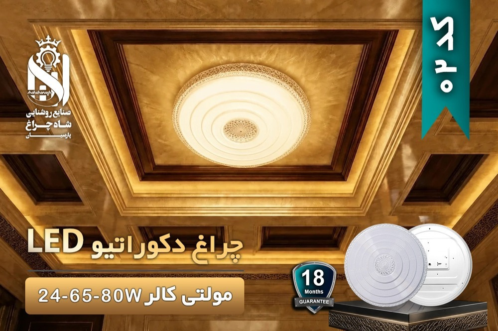 چراغ دکوراتیو مولتی کالر شاه چراغ پارسیان کد02