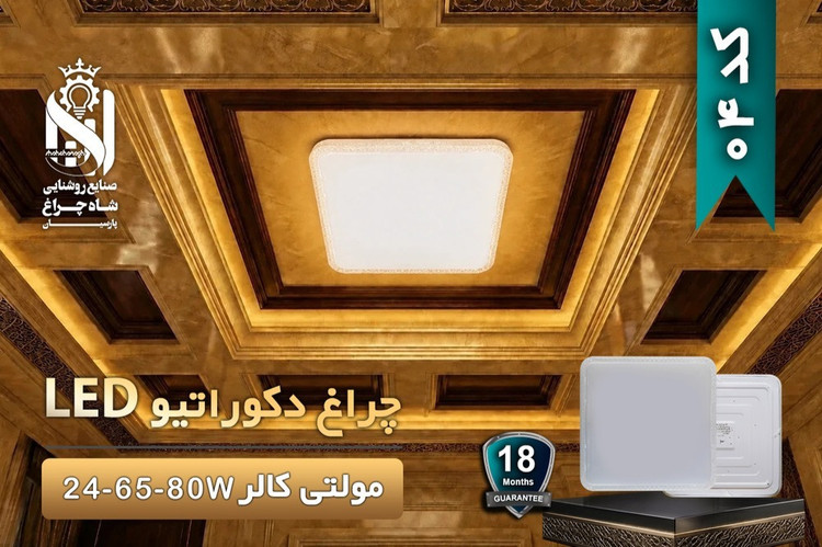 چراغ دکوراتیو مولتیکالر 80 وات شاه چراغ پارسیان کد 04