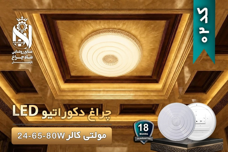 چراغ دکوراتیو مولتیکالر 80 وات شاه چراغ پارسیان کد 02