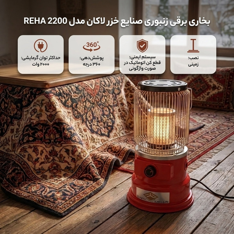 بخاری برقی زنبوری خزر لاکان